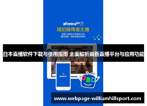 日本直播软件下载与使用指南 全面解析最新直播平台与应用功能