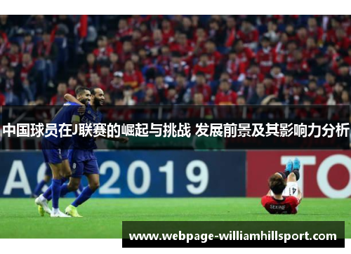中国球员在J联赛的崛起与挑战 发展前景及其影响力分析