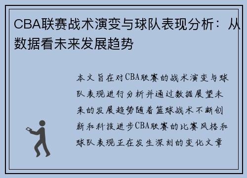 CBA联赛战术演变与球队表现分析：从数据看未来发展趋势