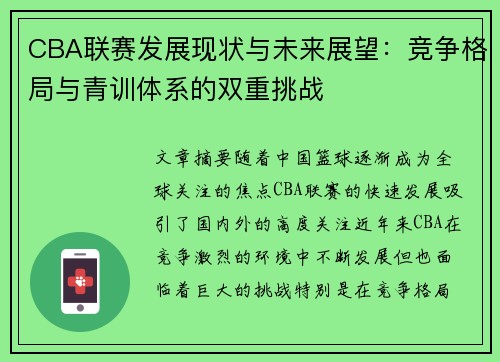 CBA联赛发展现状与未来展望：竞争格局与青训体系的双重挑战