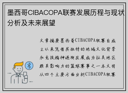 墨西哥CIBACOPA联赛发展历程与现状分析及未来展望