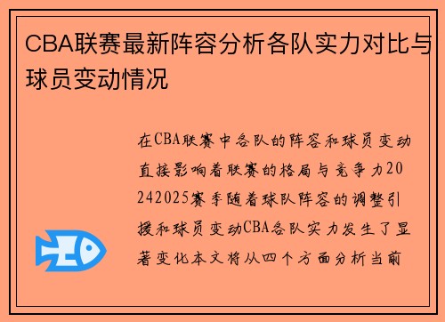 CBA联赛最新阵容分析各队实力对比与球员变动情况