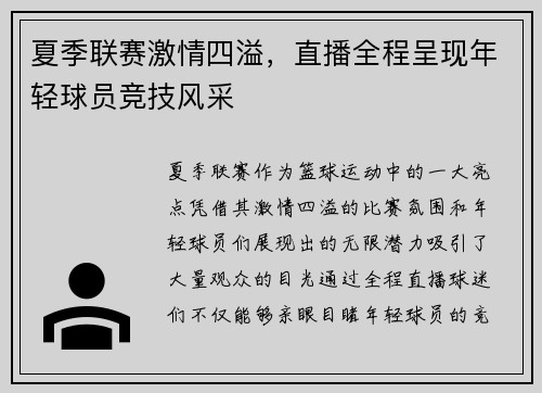夏季联赛激情四溢，直播全程呈现年轻球员竞技风采