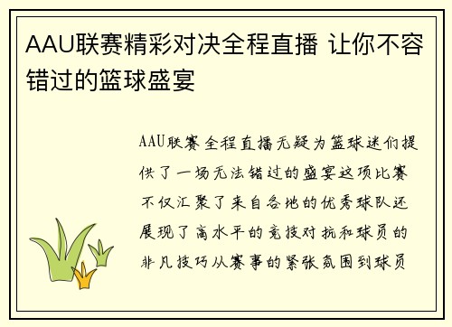 AAU联赛精彩对决全程直播 让你不容错过的篮球盛宴