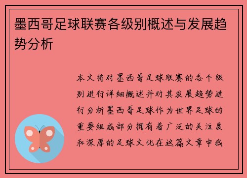 墨西哥足球联赛各级别概述与发展趋势分析