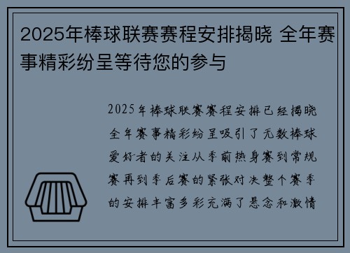 2025年棒球联赛赛程安排揭晓 全年赛事精彩纷呈等待您的参与