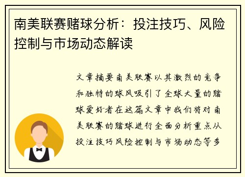南美联赛赌球分析：投注技巧、风险控制与市场动态解读