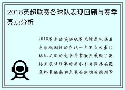 2018英超联赛各球队表现回顾与赛季亮点分析