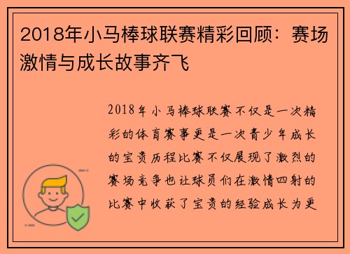 2018年小马棒球联赛精彩回顾：赛场激情与成长故事齐飞