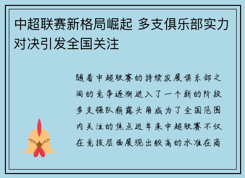 中超联赛新格局崛起 多支俱乐部实力对决引发全国关注