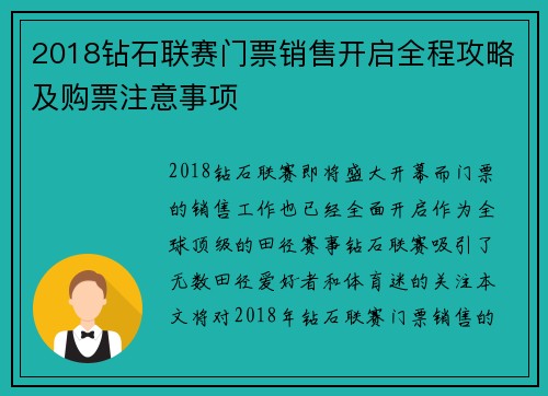 2018钻石联赛门票销售开启全程攻略及购票注意事项