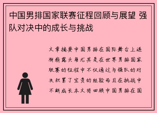 中国男排国家联赛征程回顾与展望 强队对决中的成长与挑战