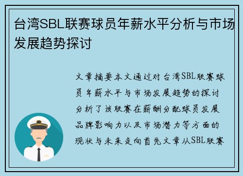 台湾SBL联赛球员年薪水平分析与市场发展趋势探讨