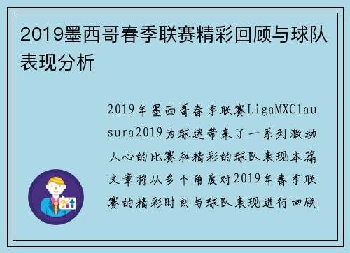 2019墨西哥春季联赛精彩回顾与球队表现分析