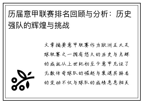 历届意甲联赛排名回顾与分析：历史强队的辉煌与挑战