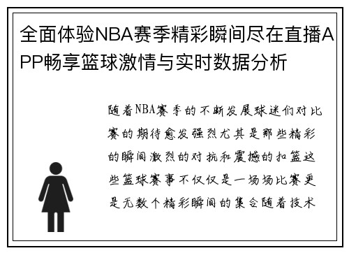 全面体验NBA赛季精彩瞬间尽在直播APP畅享篮球激情与实时数据分析