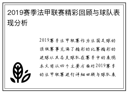 2019赛季法甲联赛精彩回顾与球队表现分析