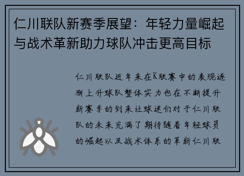 仁川联队新赛季展望：年轻力量崛起与战术革新助力球队冲击更高目标