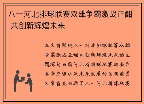 八一河北排球联赛双雄争霸激战正酣 共创新辉煌未来