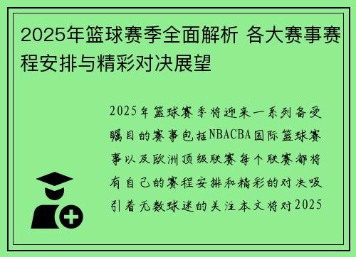 2025年篮球赛季全面解析 各大赛事赛程安排与精彩对决展望