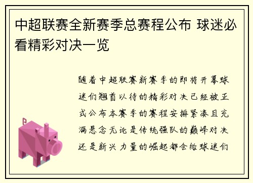 中超联赛全新赛季总赛程公布 球迷必看精彩对决一览