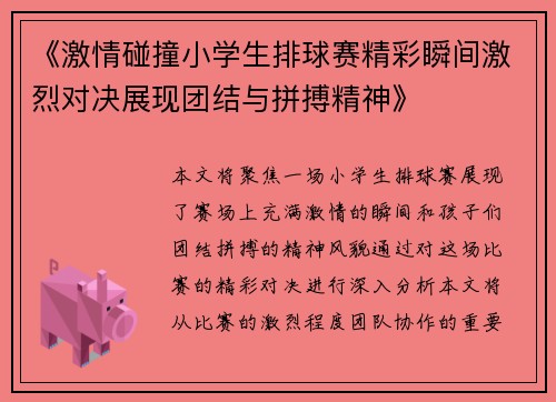 《激情碰撞小学生排球赛精彩瞬间激烈对决展现团结与拼搏精神》
