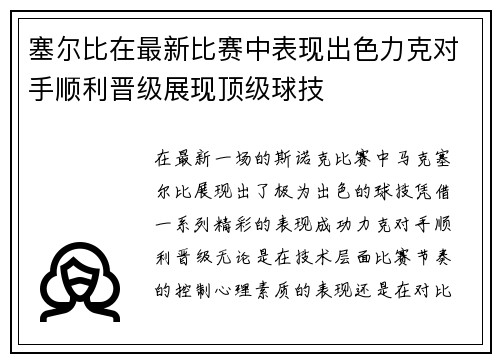 塞尔比在最新比赛中表现出色力克对手顺利晋级展现顶级球技