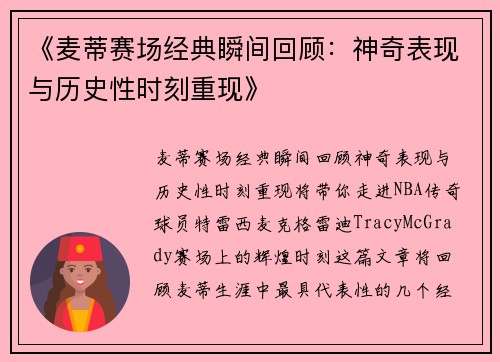 《麦蒂赛场经典瞬间回顾：神奇表现与历史性时刻重现》