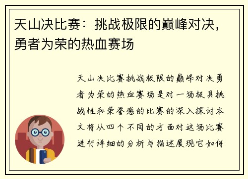 天山决比赛：挑战极限的巅峰对决，勇者为荣的热血赛场