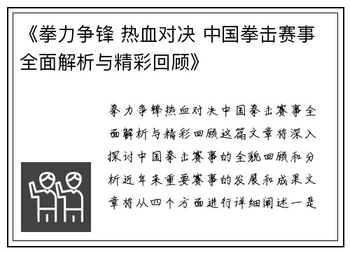 《拳力争锋 热血对决 中国拳击赛事全面解析与精彩回顾》