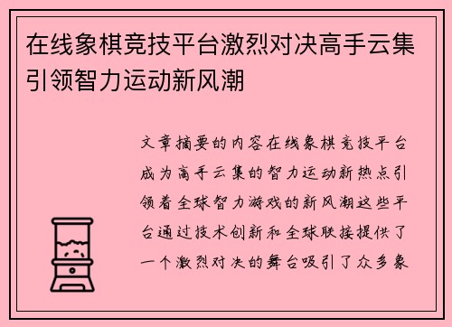 在线象棋竞技平台激烈对决高手云集引领智力运动新风潮