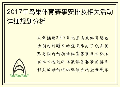 2017年鸟巢体育赛事安排及相关活动详细规划分析
