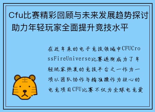 Cfu比赛精彩回顾与未来发展趋势探讨 助力年轻玩家全面提升竞技水平