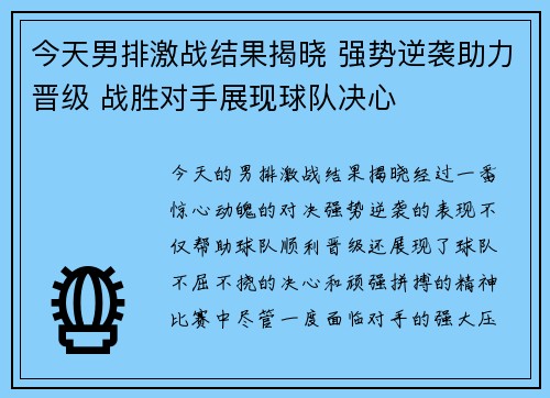 今天男排激战结果揭晓 强势逆袭助力晋级 战胜对手展现球队决心
