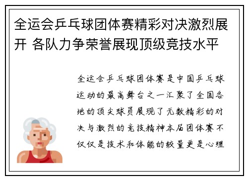 全运会乒乓球团体赛精彩对决激烈展开 各队力争荣誉展现顶级竞技水平