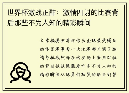 世界杯激战正酣：激情四射的比赛背后那些不为人知的精彩瞬间