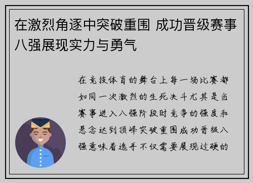 在激烈角逐中突破重围 成功晋级赛事八强展现实力与勇气
