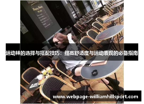 运动袜的选择与搭配技巧：提高舒适度与运动表现的必备指南