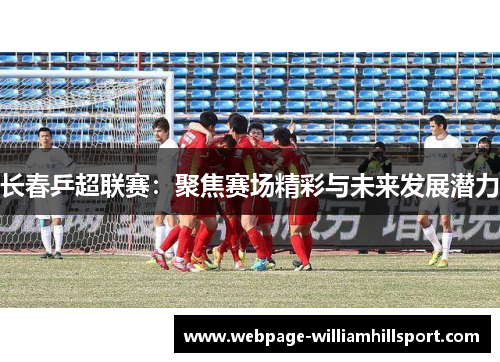长春乒超联赛：聚焦赛场精彩与未来发展潜力