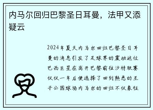 内马尔回归巴黎圣日耳曼，法甲又添疑云