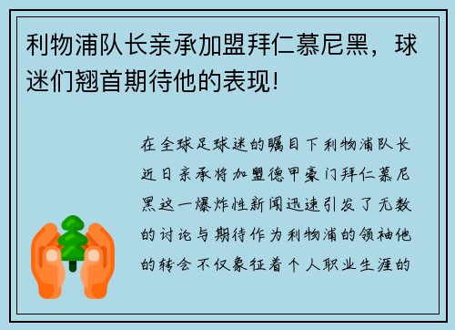 利物浦队长亲承加盟拜仁慕尼黑，球迷们翘首期待他的表现!