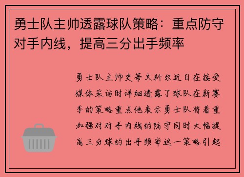 勇士队主帅透露球队策略：重点防守对手内线，提高三分出手频率