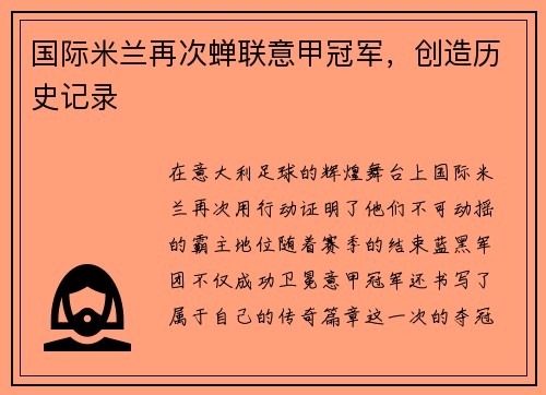 国际米兰再次蝉联意甲冠军，创造历史记录