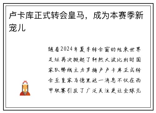 卢卡库正式转会皇马，成为本赛季新宠儿