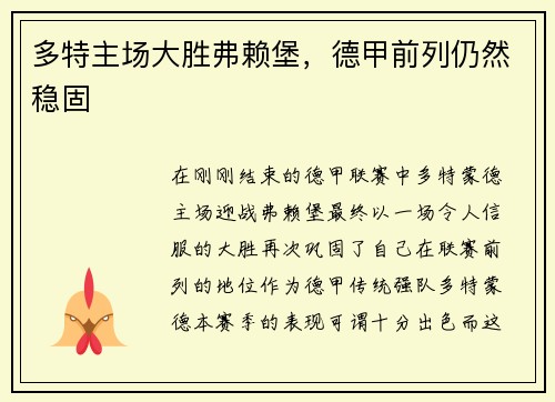 多特主场大胜弗赖堡，德甲前列仍然稳固