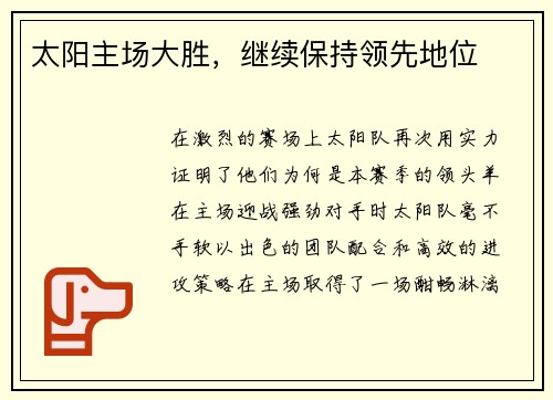 太阳主场大胜，继续保持领先地位