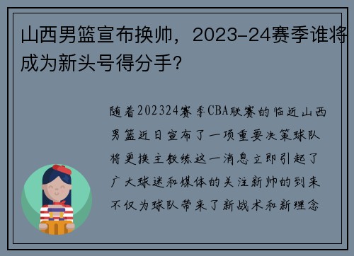 山西男篮宣布换帅，2023-24赛季谁将成为新头号得分手？