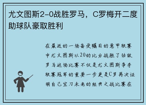 尤文图斯2-0战胜罗马，C罗梅开二度助球队豪取胜利