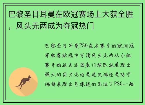 巴黎圣日耳曼在欧冠赛场上大获全胜，风头无两成为夺冠热门