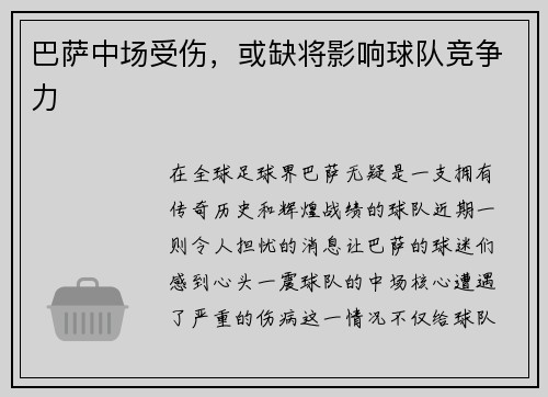 巴萨中场受伤，或缺将影响球队竞争力